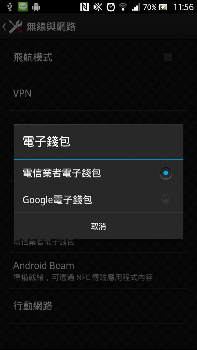 Xperia S 更新 4.1後 NFC多一個電子錢包