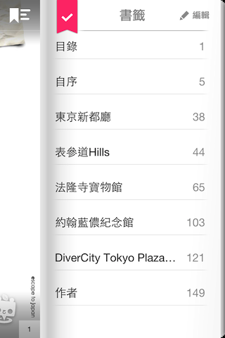 《五月天阿信親自企劃》 - 浪漫玩東京- APP帶你浪漫逃亡