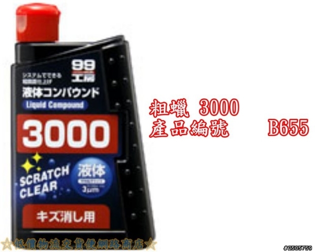 關於soft 99 3000