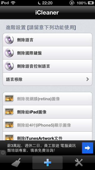 [Cydia實用程式]iCleaner-幫你清除不必要的垃圾檔案，讓系統運作更通順