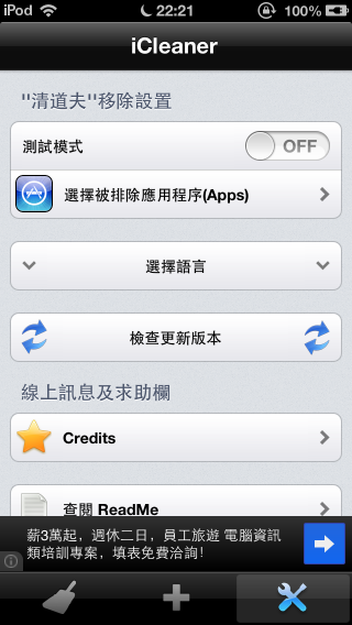 [Cydia實用程式]iCleaner-幫你清除不必要的垃圾檔案，讓系統運作更通順