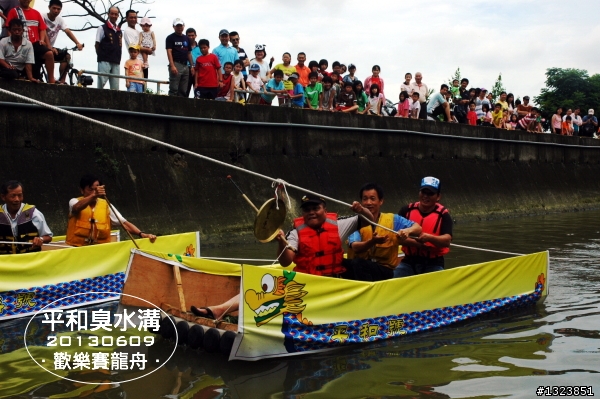 2013年 彰化縣大村鄉平和社區的『平和臭水溝  歡樂賽龍舟』