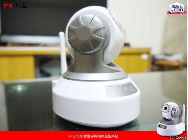 IP-2000守護我的家、我的家人，參加「媽咪CAN」試用活動分享