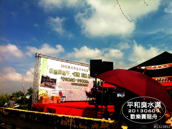 2013年 彰化縣大村鄉平和社區的『平和臭水溝  歡樂賽龍舟』