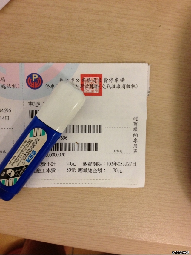 『路邊停車的繳費單』~~你們有被別人撕掉過嗎?