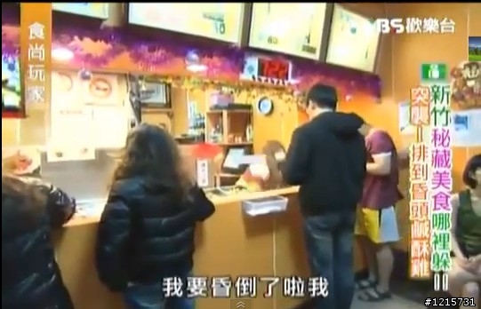 請問"食尚玩家 20130523"新竹鹹酥雞在哪裡?