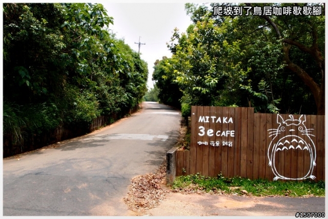 大肚山上短陡坡...鳥居路線!