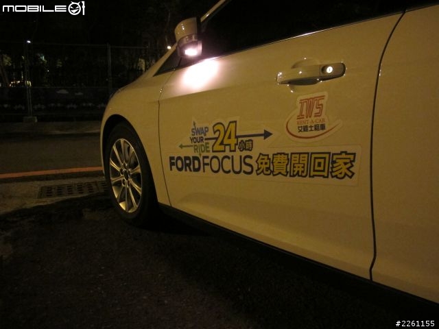 [偽開箱] FOCUS 4W 24小時免費開回家試駕心得分享
