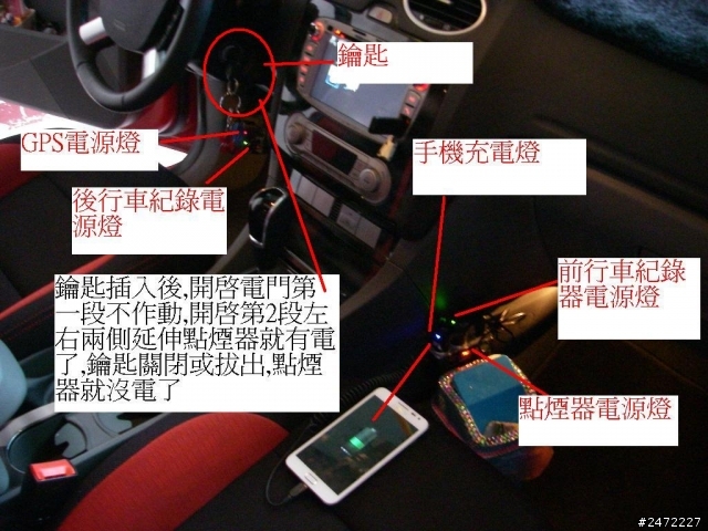 Focus點煙器同步與鑰匙開啟斷電法