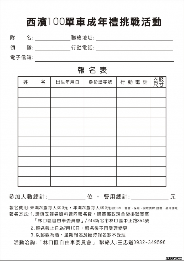 西濱100單車成年禮挑戰活動簡章