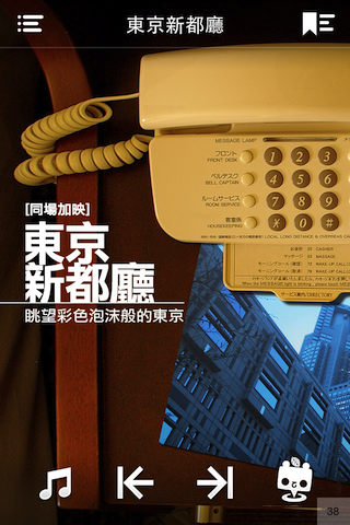 《五月天阿信親自企劃》 - 浪漫玩東京- APP帶你浪漫逃亡