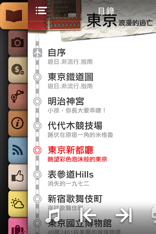 《五月天阿信親自企劃》 - 浪漫玩東京- APP帶你浪漫逃亡
