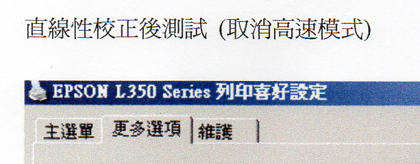 Epson連供列印品質怪怪的