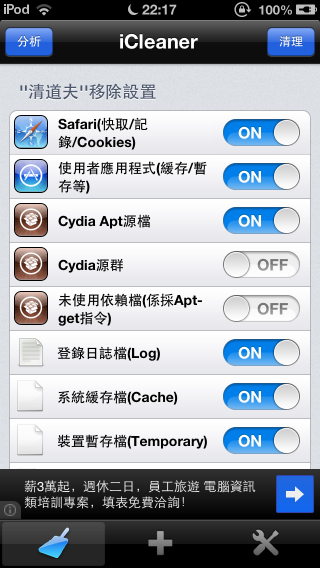 [Cydia實用程式]iCleaner-幫你清除不必要的垃圾檔案，讓系統運作更通順