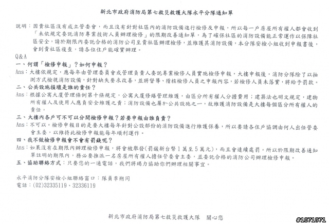 未依規定委託消防專業技術人員檢修申報 ? 這是另類詐騙集團嗎 ?