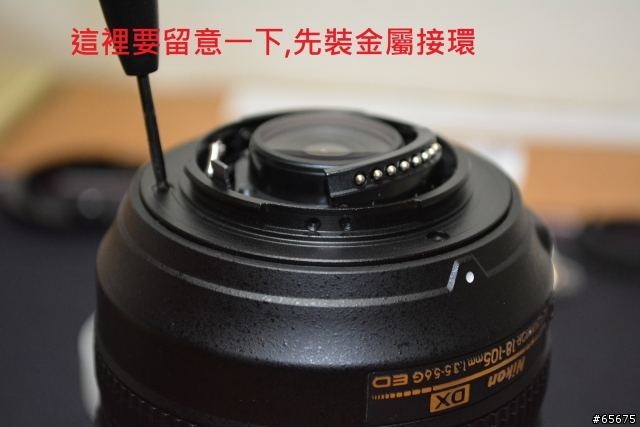 更換 NIKON 鏡頭 金屬接環 跟塑膠屁屁 說拜拜! 18-105MM VR