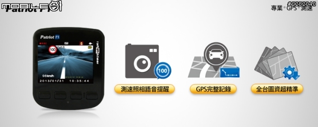 如影隨形的行車守護者~專業GPS測速圖資-「愛國者F1」行車紀錄器試用心得