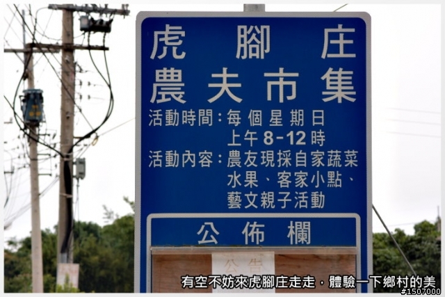 快樂的農村...外埔區永豐社區(虎家莊)