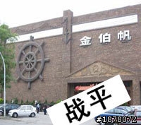 真是很誇張的事件!黑道碰到軍長! 軍長調動部隊砸賓館(修改)
