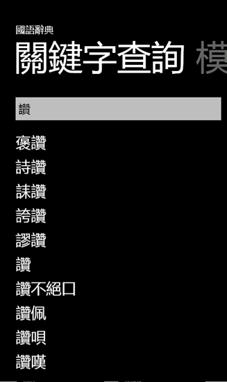 【App分享】國語辭典