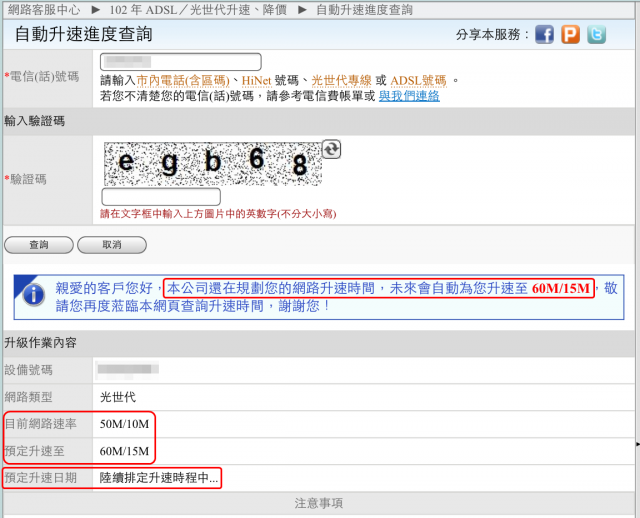 喔耶!今天是6月1日,我家的遠傳50M/10M馬上升速到60M/15M了,但是...
