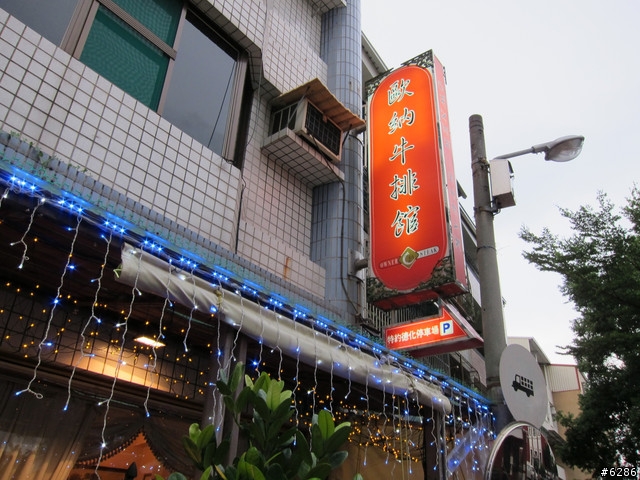 [食記] 台南歐納牛排館