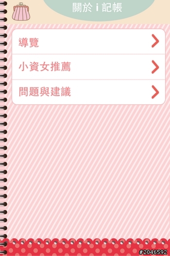女孩風記帳軟體─i記帳 今天更新版本囉~