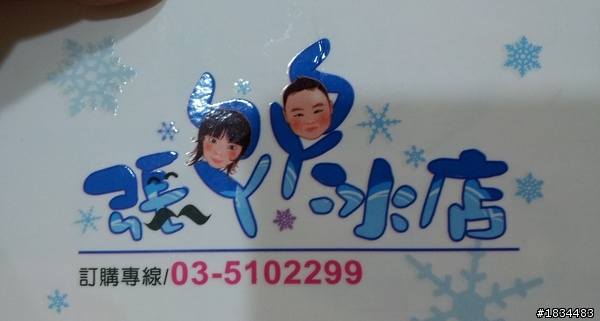 竹東的超好吃冰店 張爸爸冰店