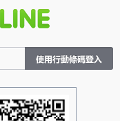 Line 電腦版的 QR Code 登入問題～