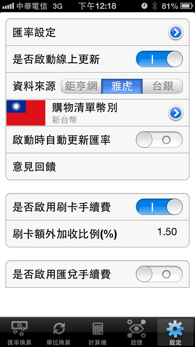 「分享」匯率與單位轉換 V2.3 版上架 -- 免費版同時推出！