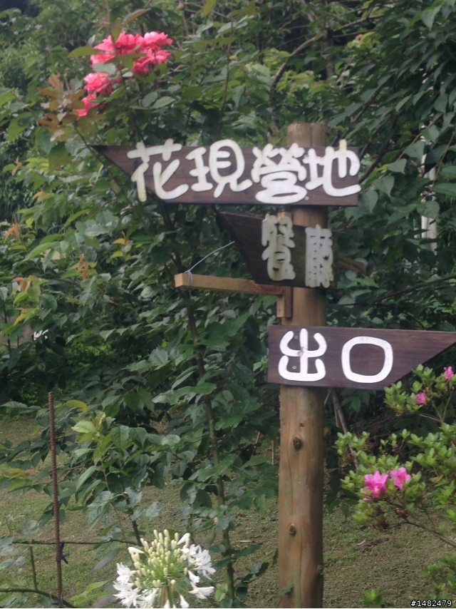 2013.6.01【第9露】新竹尖石│六號花園