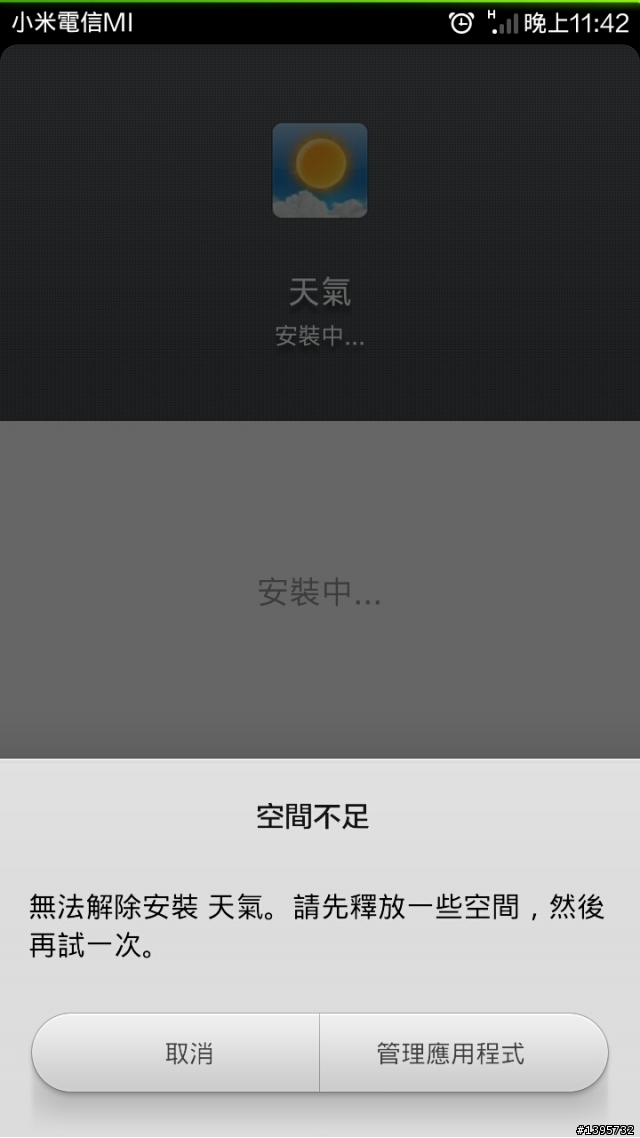 "空間不足"無法安裝程式!?