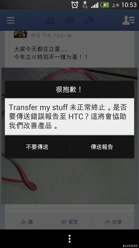 請問一下 我的htc new one 常常出現這個問題 transfer my stuff