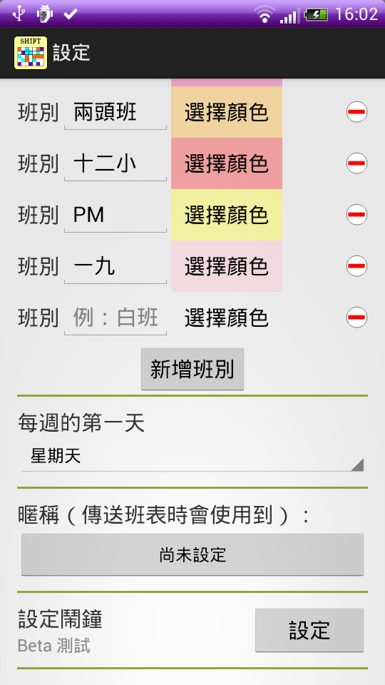 排班好用【班表】APP