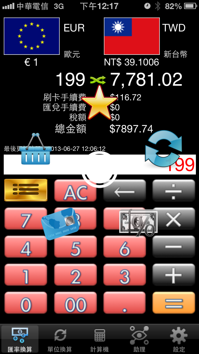 「分享」匯率與單位轉換 V2.3 版上架 -- 免費版同時推出！