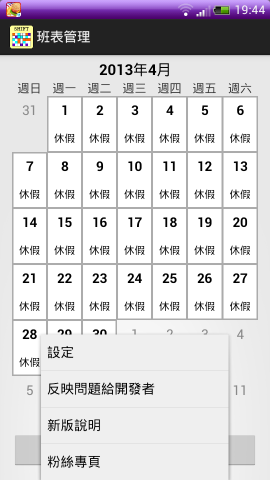 排班好用【班表】APP
