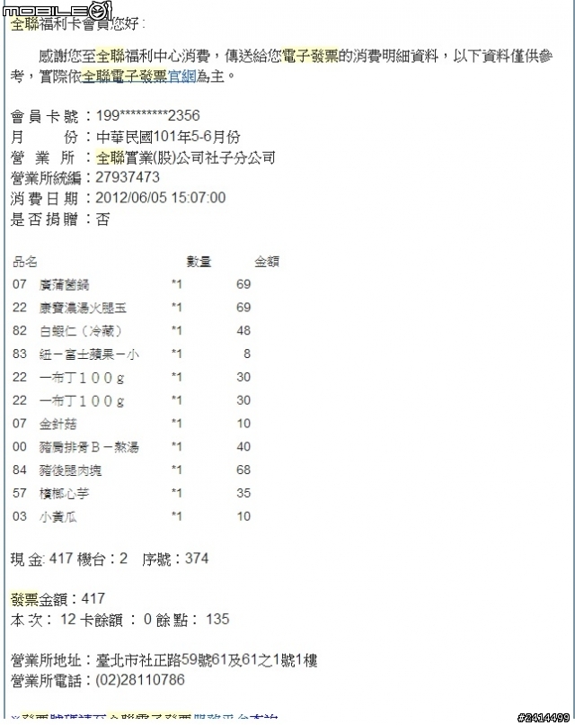 2011/11/15 購買好毒的統一布丁，2013/06/10 全聯電子發票退款