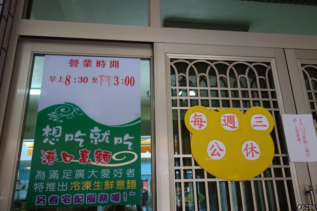 [食記] 高雄茄萣老店港口意麵