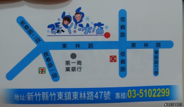 竹東的超好吃冰店 張爸爸冰店