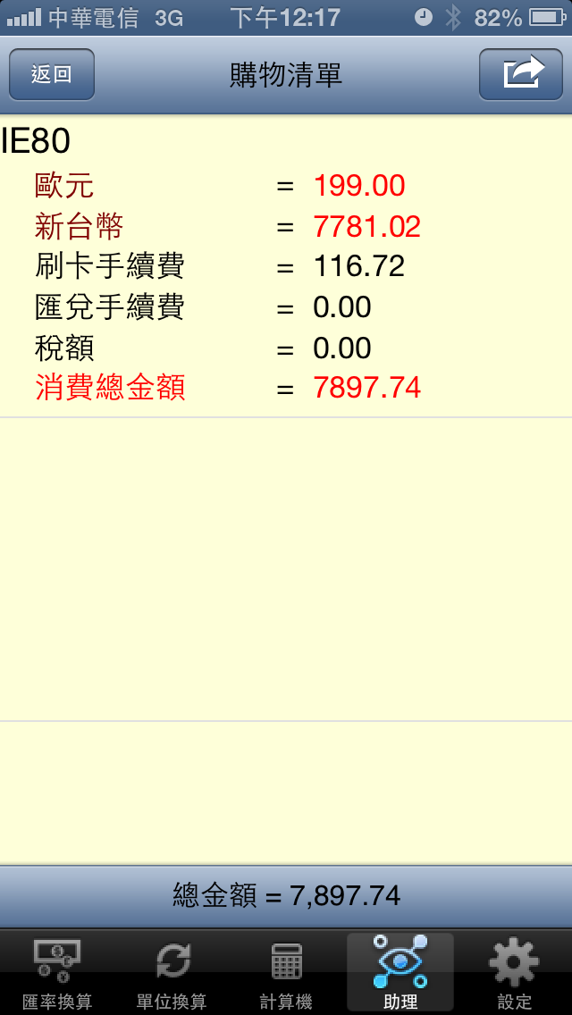 「分享」匯率與單位轉換 V2.3 版上架 -- 免費版同時推出！