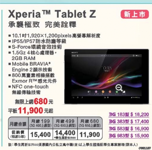 SONY Tablet Z 平板...中華方案出來了