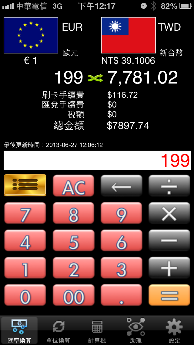 「分享」匯率與單位轉換 V2.3 版上架 -- 免費版同時推出！