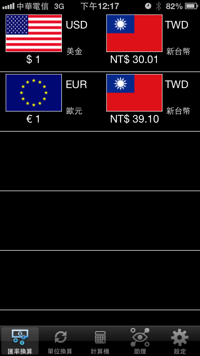 「分享」匯率與單位轉換 V2.3 版上架 -- 免費版同時推出！