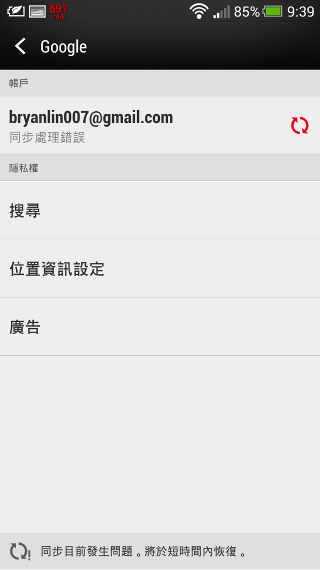 請問你有Google同步的怪問題嗎??