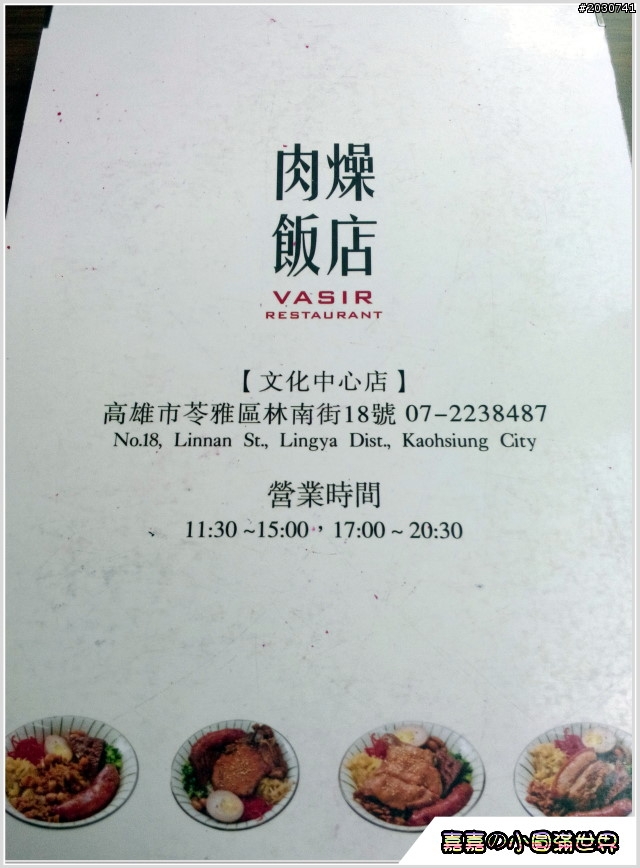 高雄文化中心＿VASIR肉燥飯店