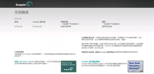 硬碟保固問題(2012出產,沒2年就過保)