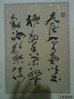 誠心發問誰可以辨認這幅草書上的字?謝謝