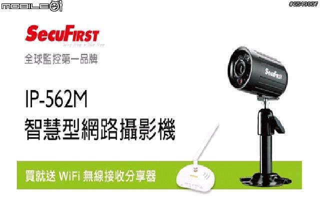 [開箱] 不用再怕小偷～ 網路監視器SecuFirst IP-562M