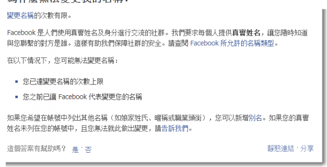 關於FB更改名字的次數?
