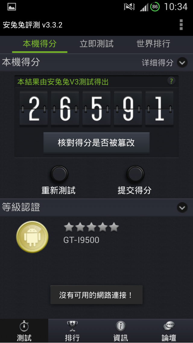 S4安兔兔連測9次測試